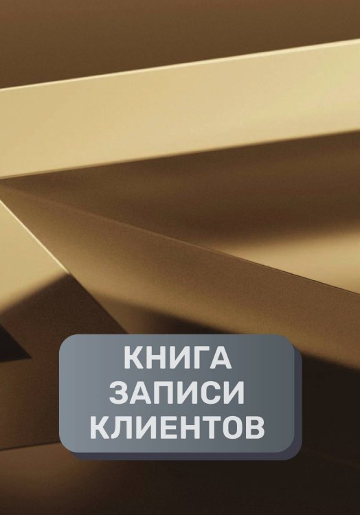 Обложка книги «Книга записи клиентов» — автора нет, ISBN 9785521894536