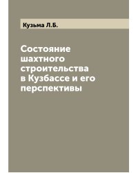 Состояние шахтного строительства в Кузбассе и его перспективы