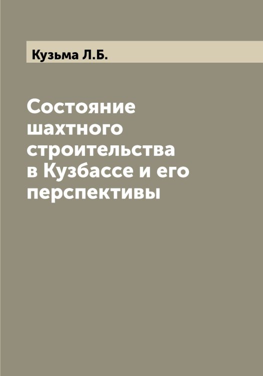Обложка книги «Состояние шахтного строительства в Кузбассе и его перспективы» — Кузьма Л.Б., ISBN 9785519916196