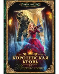 Королевская кровь 5. Медвежье солнце