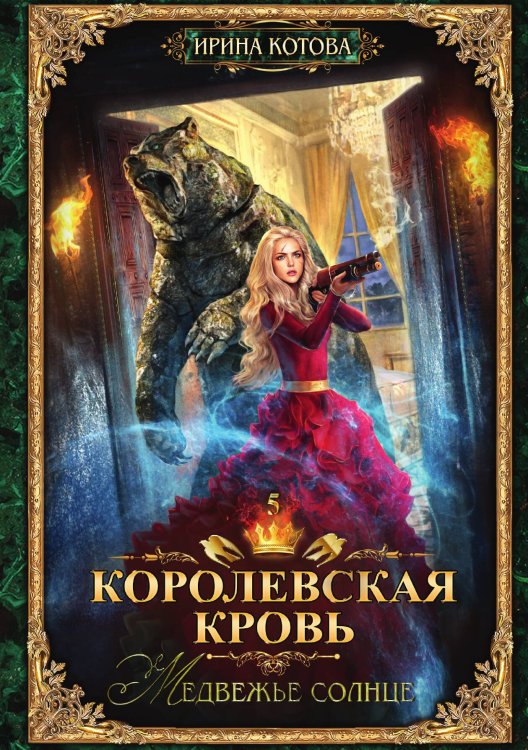 Обложка книги «Королевская кровь 5. Медвежье солнце» — Ирина Котова, ISBN 9785517105820
