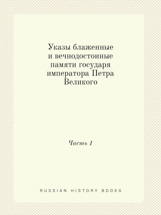 Указы блаженные и вечнодостоиные памяти государя императора Петра Великого