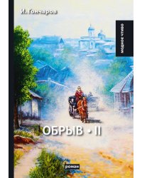 Обрыв. Т. II