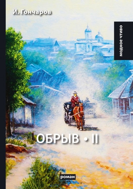 Обрыв. Т. II Обрыв. Т. II