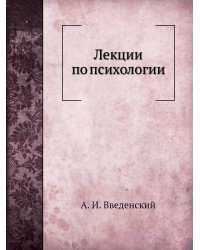Лекции по психологии