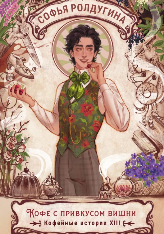 Обложка книги «Кофе с привкусом вишни» — Ролдугина Софья, ISBN 9785517132802