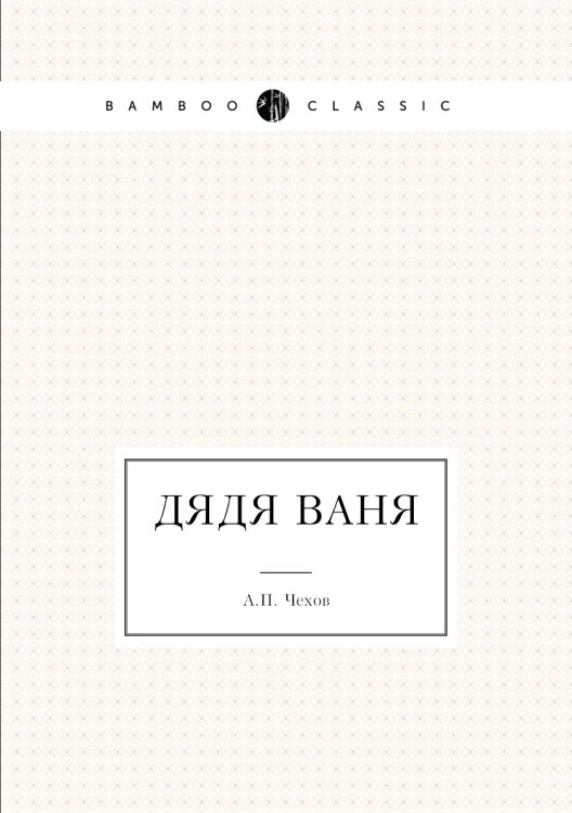 Дядя Ваня Дядя Ваня