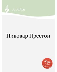 Пивовар Престон