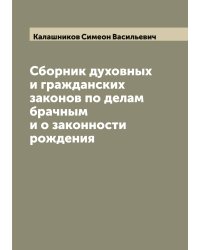 Сборник духовных и гражданских законов по делам брачным и о законности рождения