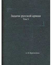 Задачи русской армии