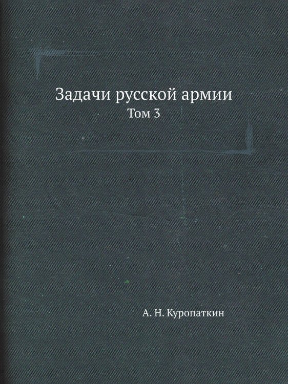 Задачи русской армии