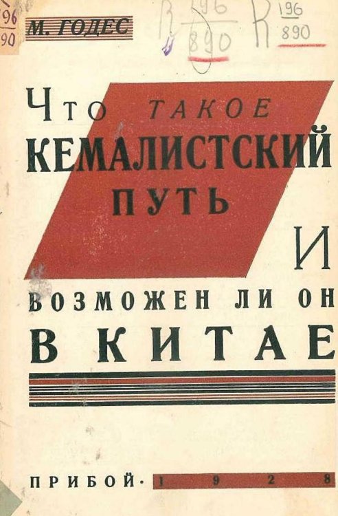 Обложка книги «Что такое кемалистский путь и возможен ли он в Китае» — Годес Михаил Соломонович, ISBN 9785521970247