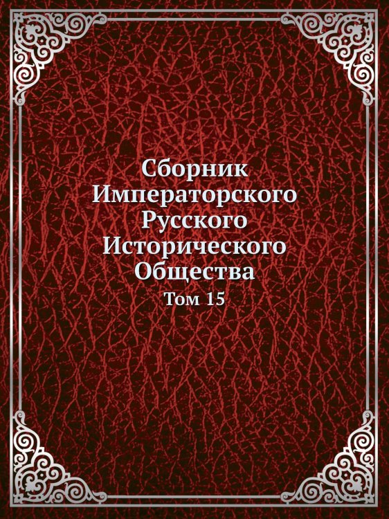 Обложка книги «Сборник Императорского Русского Исторического Общества» — Нет автора, ISBN 9785519494007