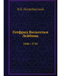 Готфрид Вильгельм Лейбниц