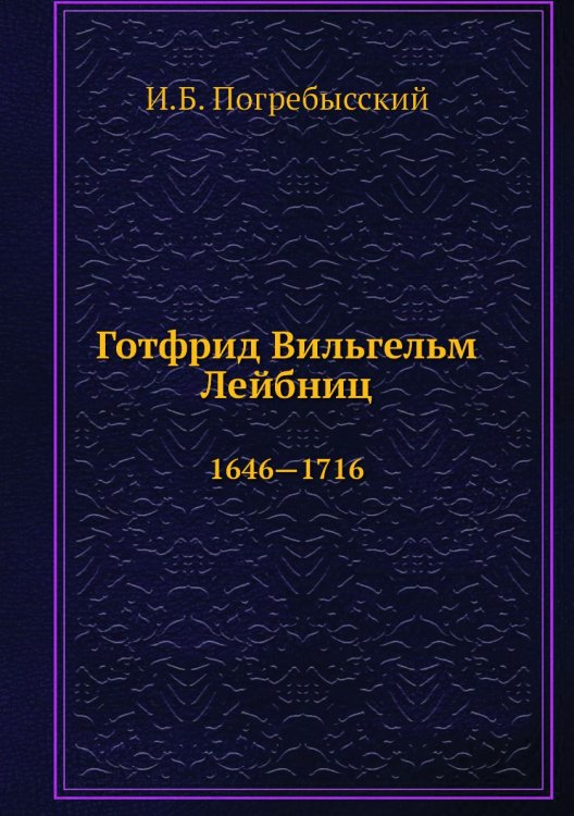 Обложка книги «Готфрид Вильгельм Лейбниц» — И.Б. Погребысский, ISBN 9785458338356