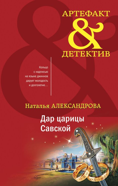 Обложка книги «Дар царицы Савской» — Александрова Наталья Николаевна, ISBN 9785042198663