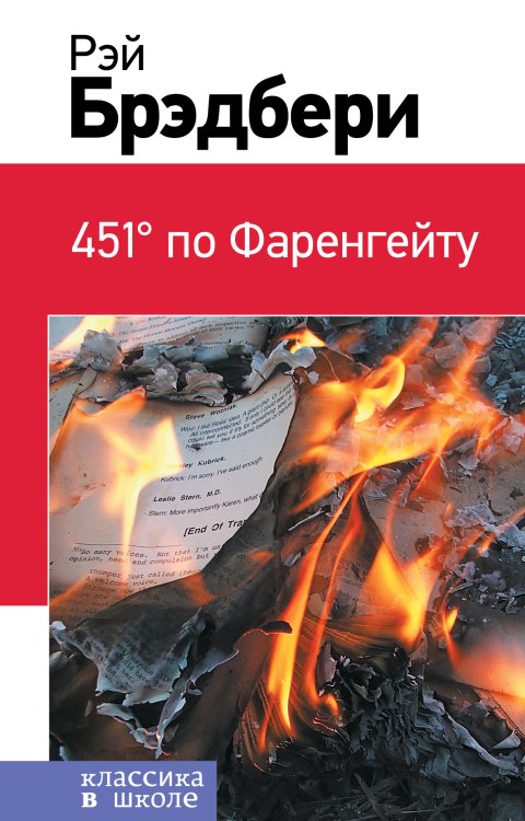 Обложка книги «451' по Фаренгейту» — Рэй Брэдбери, ISBN 9785041942144