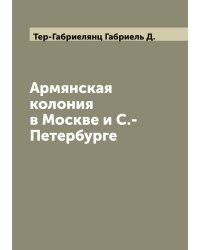 Армянская колония в Москве и С.-Петербурге