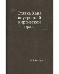 Ставка Хана внутренней киргизской орды