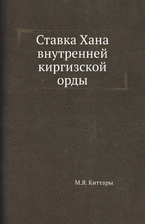 Ставка Хана внутренней киргизской орды