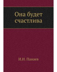 Она будет счастлива