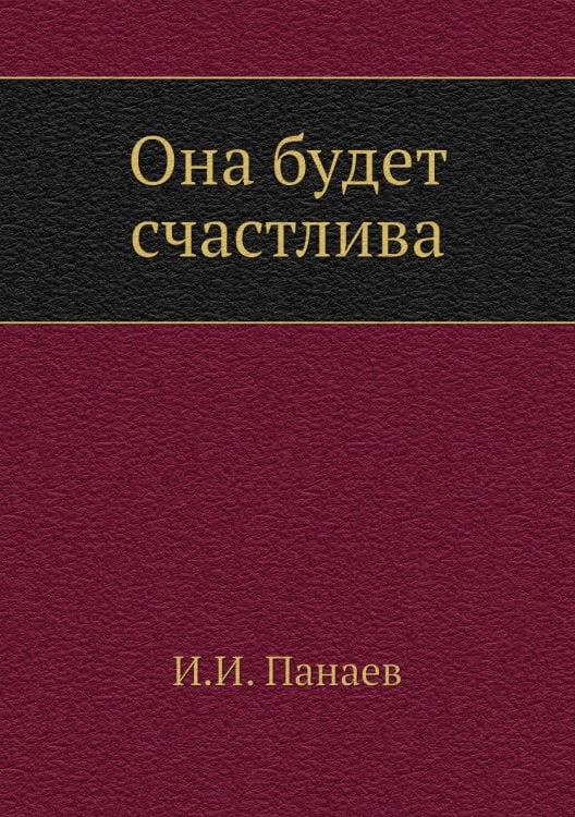 Она будет счастлива
