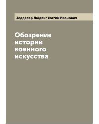 Обозрение истории военного искусства