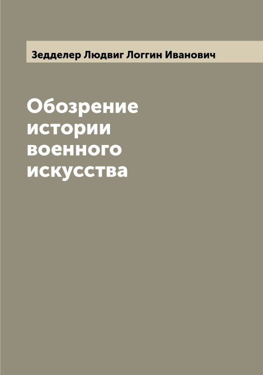 Обложка книги «Обозрение истории военного искусства» — Зедделер Людвиг Логгин Иванович, ISBN 9785519859653