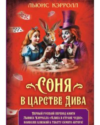 Соня в царстве Дива