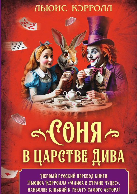 Обложка книги «Соня в царстве Дива» — Кэролл Л., ISBN 9785002691074
