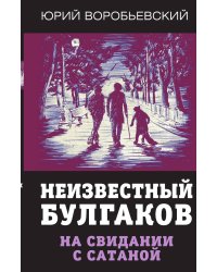 Неизвестный Булгаков