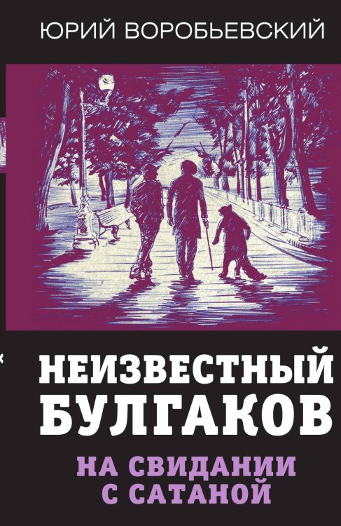 Обложка книги «Неизвестный Булгаков» — Воробьевский Ю.Ю., ISBN 9785001802204