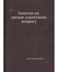 Заметки по средне-азиатскому вопросу