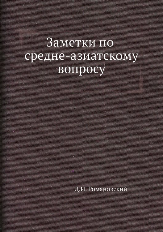 Заметки по средне-азиатскому вопросу