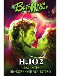 Книга «НЛО 2» - Надежда Любовь Одиночество