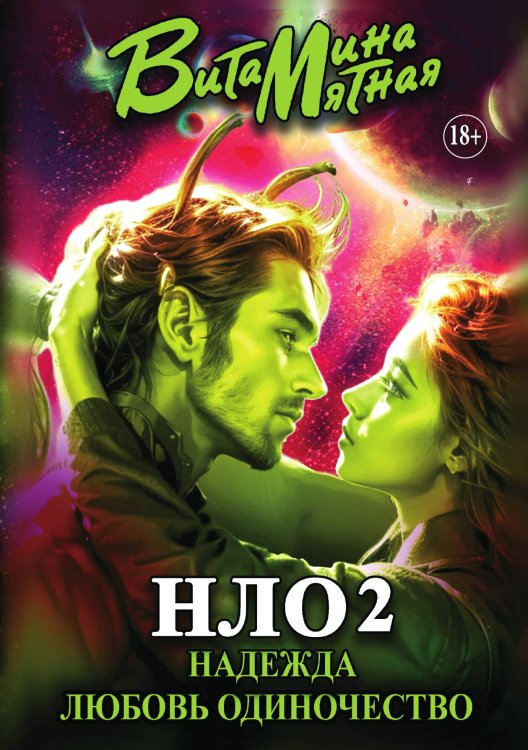 Обложка книги «Книга «НЛО 2» - Надежда Любовь Одиночество» — Витамина Мятная, ISBN 9785521931637