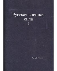 Русская военная сила