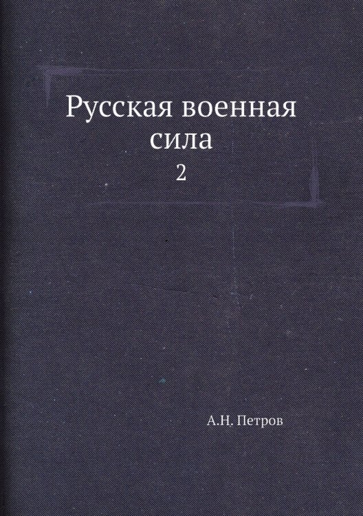 Русская военная сила