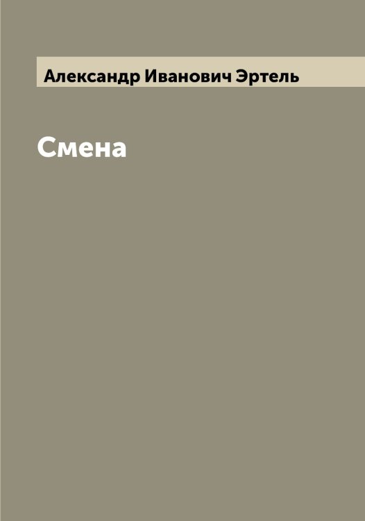 Смена Обложка книги «Смена» — Александр Иванович Эртель, ISBN 9785521392995