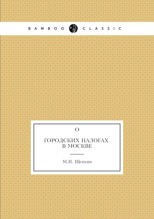 О городских налогах в Москве