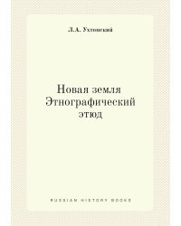 Новая земля. Этнографический этюд