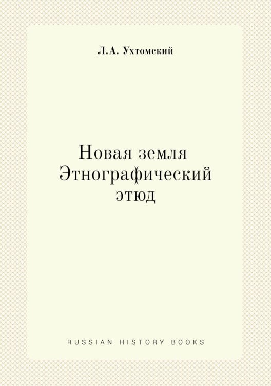 Новая земля. Этнографический этюд Новая земля. Этнографический этюд