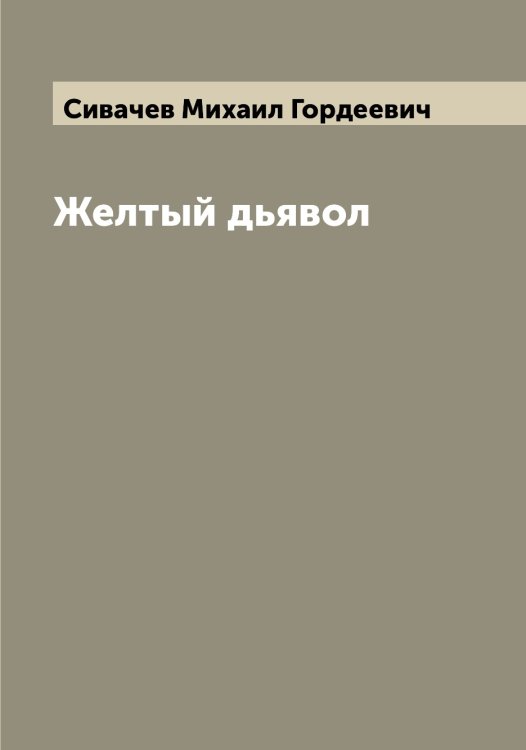 Обложка книги «Желтый дьявол» — Сивачев Михаил Гордеевич, ISBN 9785519734325