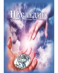 Наследие