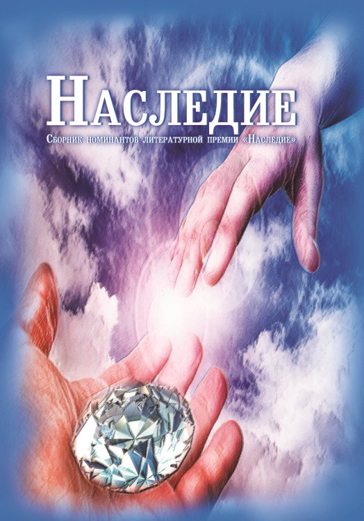 Обложка книги «Наследие» — Сборник составной, ISBN 9785001531241