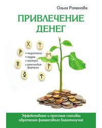 Привлечение денег. Эффективные и простые способы обретения финансового благополучия