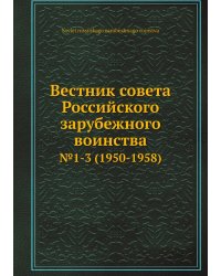 Вестник совета Российского зарубежного воинства