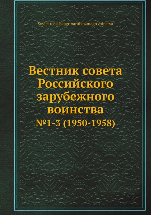 Вестник совета Российского зарубежного воинства