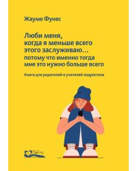 Люби меня, когда я меньше всего этого заслуживаю… потому что именно тогда мне это нужно больше всего