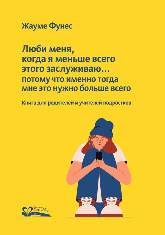 Обложка книги «Люби меня, когда я меньше всего этого заслуживаю… потому что именно тогда мне это нужно больше всего» — Фунес Жауме, ISBN 9785905392528